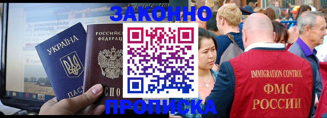купить прописку в Саратове